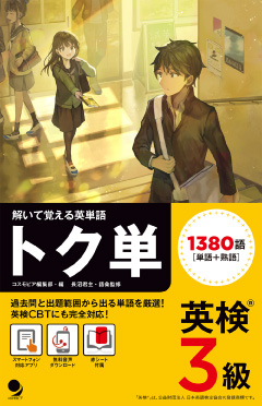 解いて覚える英単語 英検(R)3級 トク単