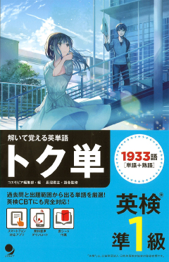 解いて覚える英単語 英検(R)準1級 トク単