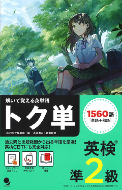 解いて覚える英単語 英検(R)準2級 トク単