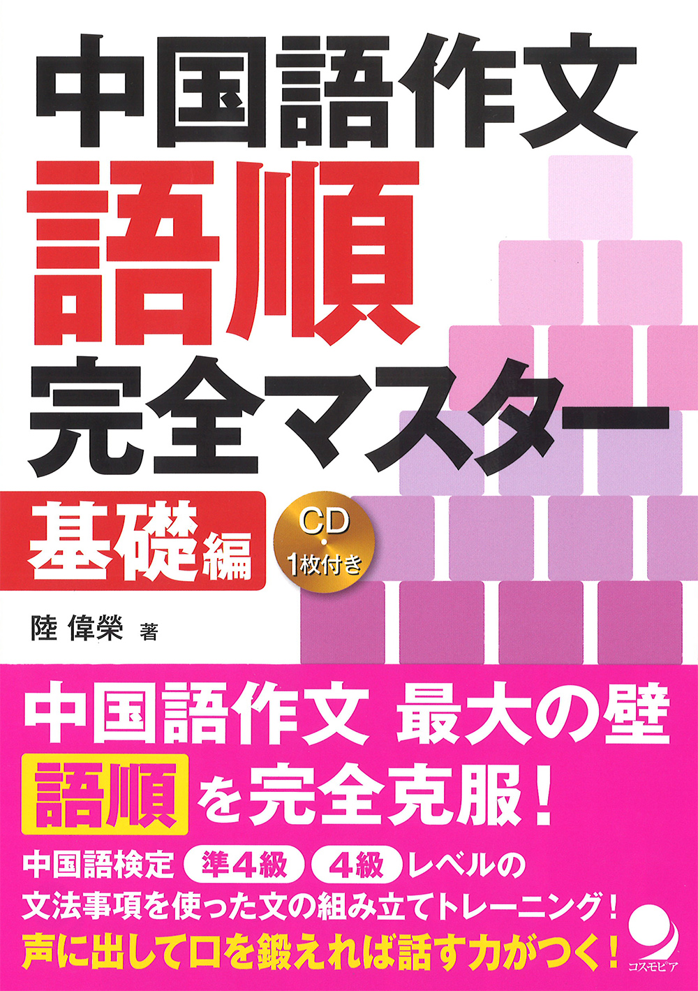 中国語作文 語順完全マスター【基礎編】