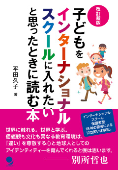 インターナショナルスクール