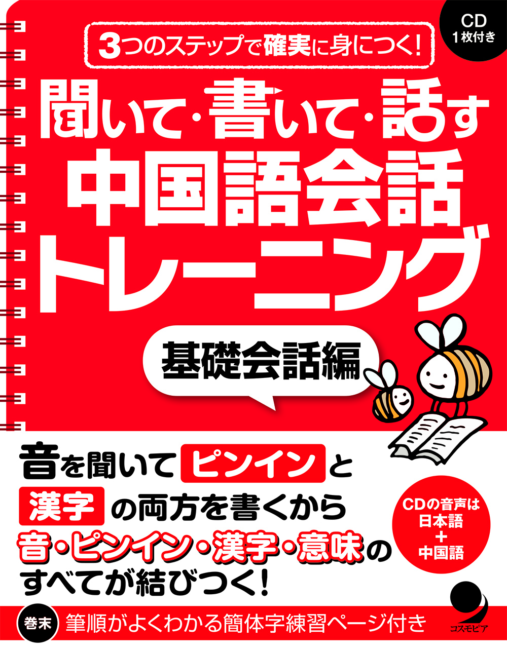 聞いて・書いて・話す 中国語会話トレーニング【基礎会話編】