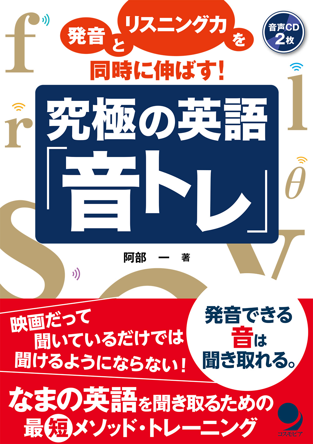 発音とリスニング力を同時に伸ばす! 究極の英語「音トレ」