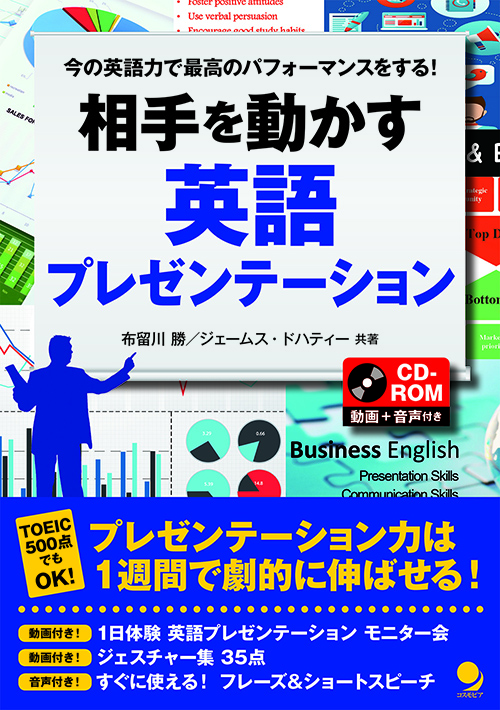 相手を動かす 英語プレゼンテーション