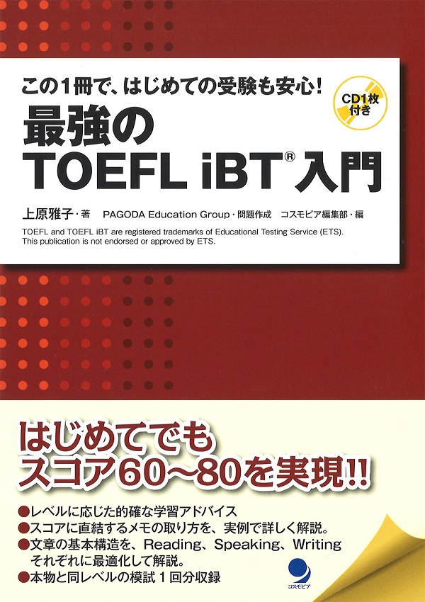 最強のTOEFL iBT(R)入門
