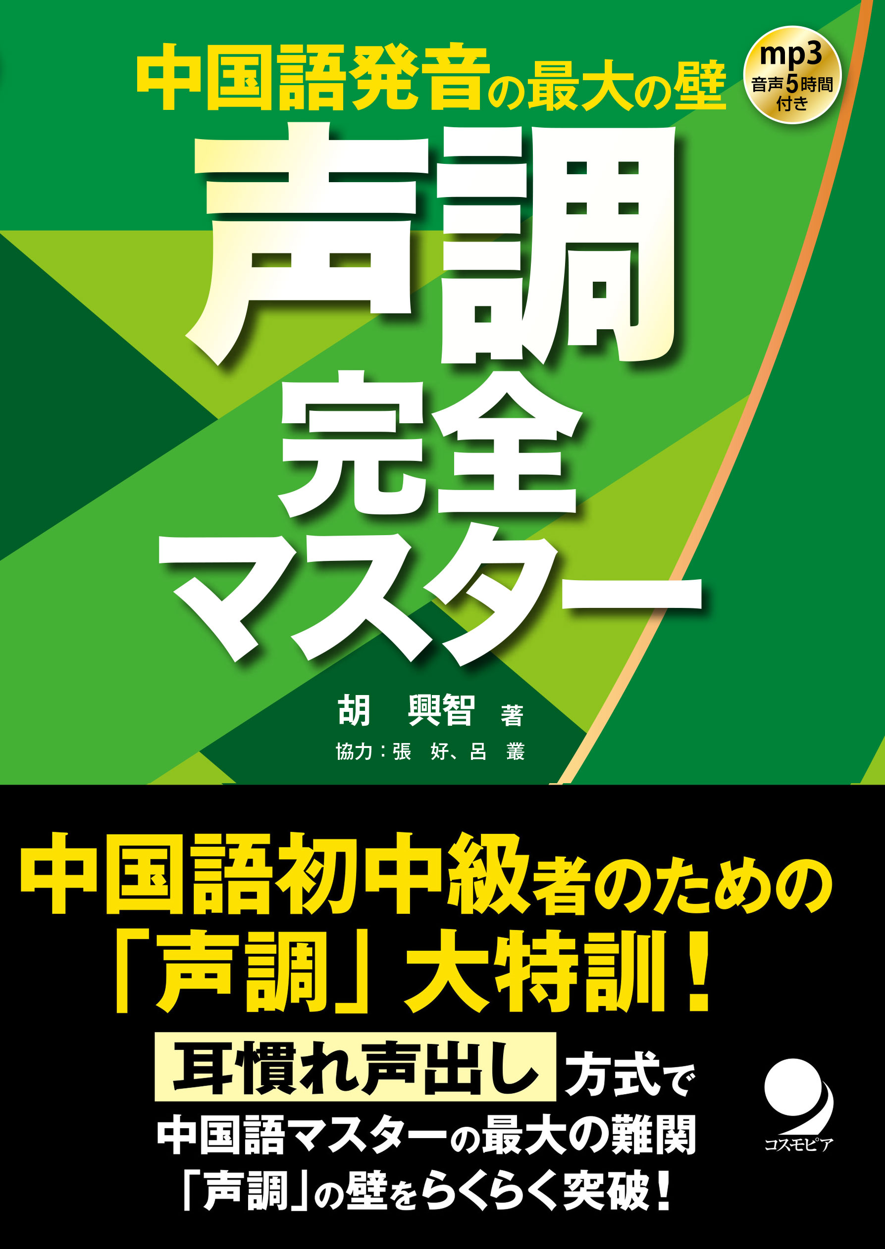 声調完全マスター