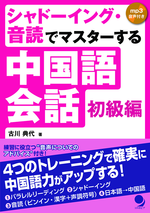 シャドーイング中国語初級