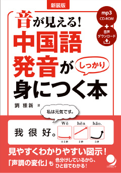 新装版 音が見える! 中国語発音がしっかり身につく本