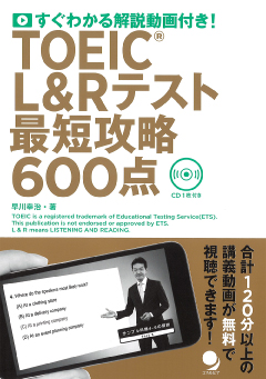 TOEIC(R)L&Rテスト最短攻略600点