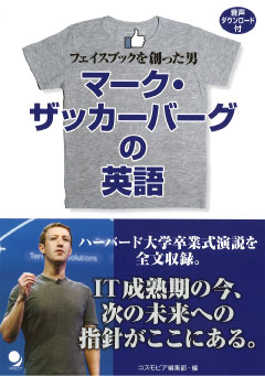 マーク・ザッカーバーグの英語