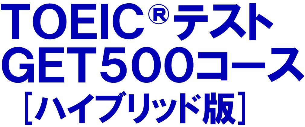 TOEIC(R)テスト GET500コース