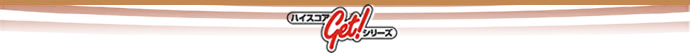 ハイスコアGet!シリーズ