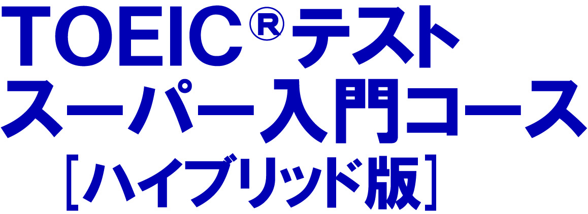TOEIC(R)テスト スーパー入門コース
