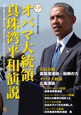 オバマ大統領真珠湾平和演説　試し読み