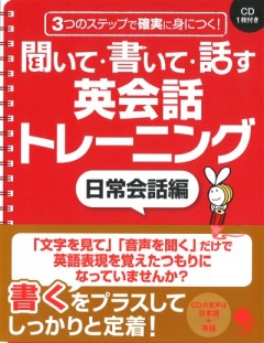 聞いて書いて話す 英会話トレーニング 日常会話編