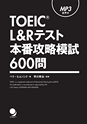 TOEIC L&Rテスト本番攻略模試600問　試し読み