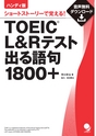 ハンディ版TOEIC(R)L&Rテスト出る語句1800+_試読